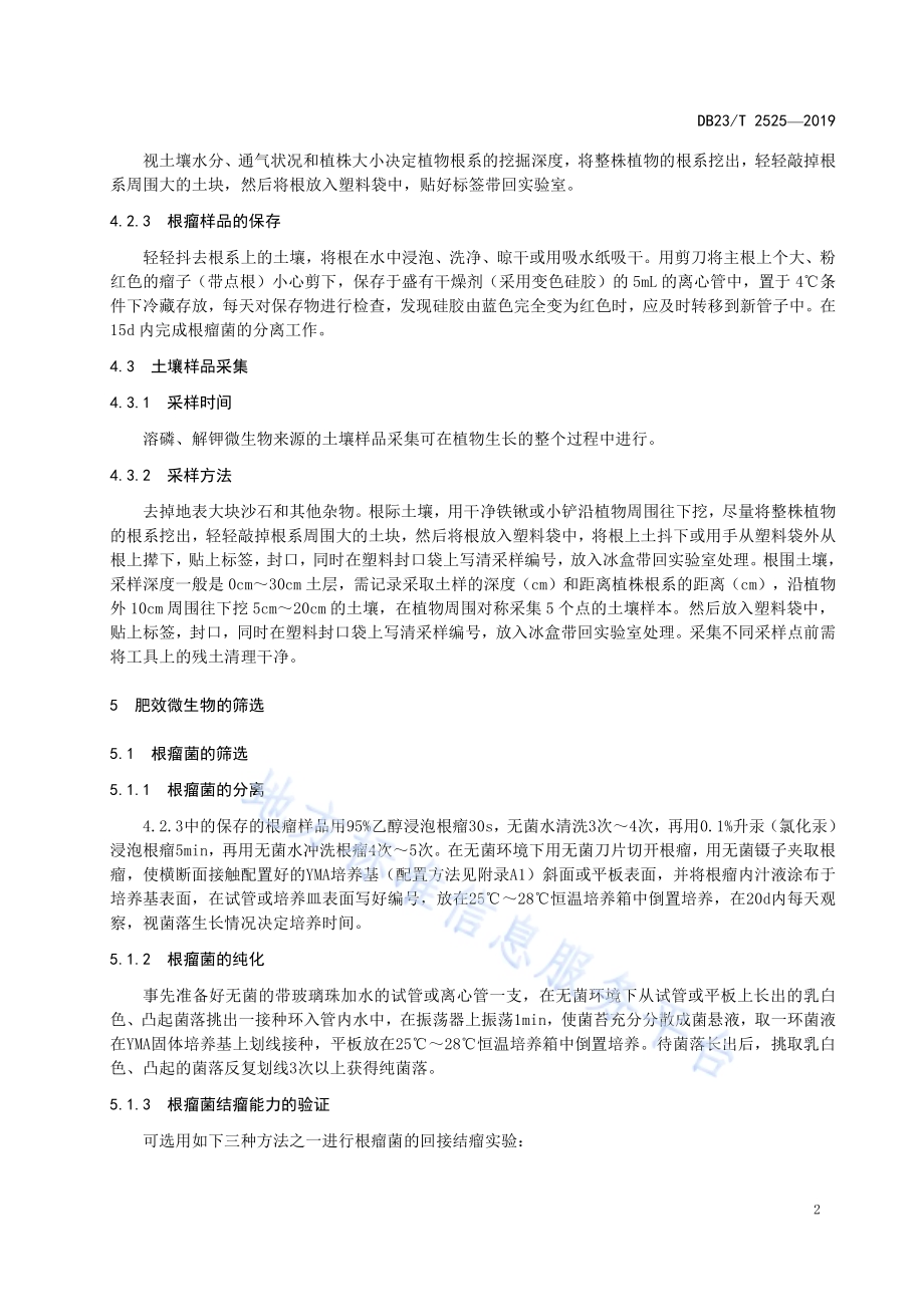 主要肥效微生物筛选技术规程DB23／T2525—2019.pdf_第4页