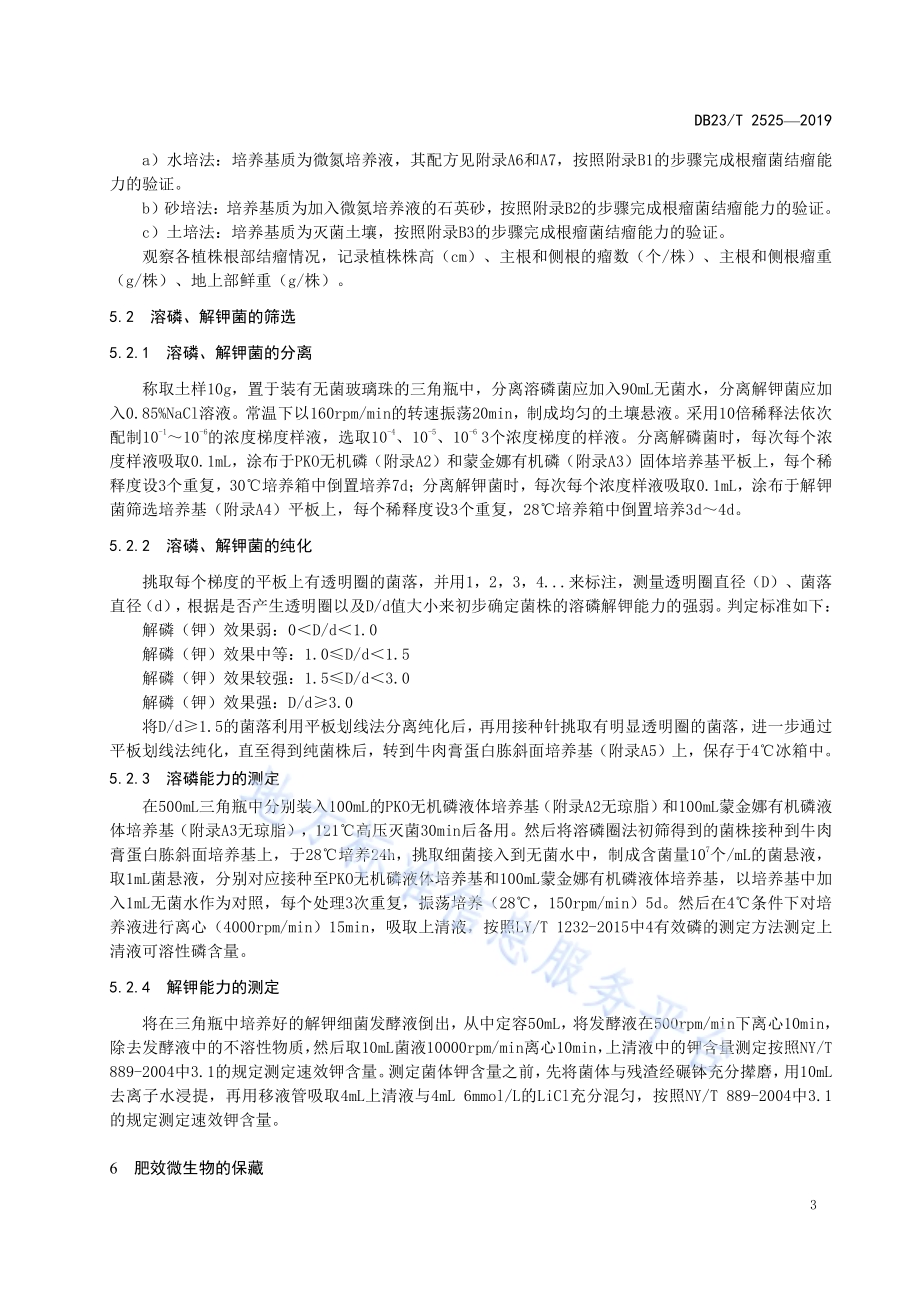 主要肥效微生物筛选技术规程DB23／T2525—2019.pdf_第5页