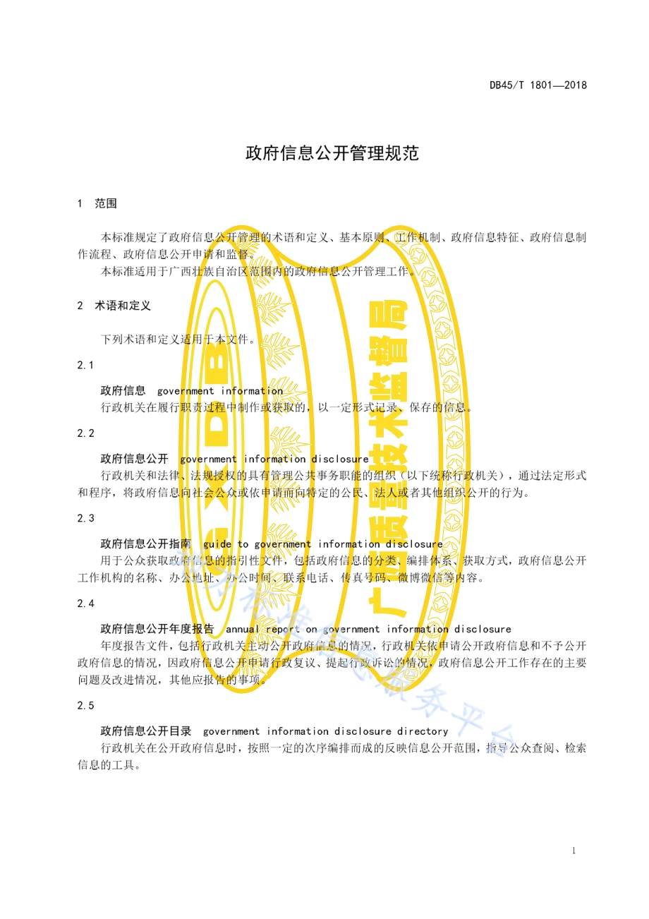 政府信息公开管理规范DB45／T 1801-2018.pdf_第5页