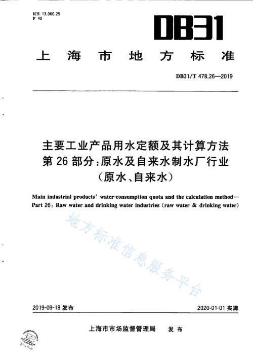 主要工业产品用水定额及其计算方法 第26部分：原水及自来水制水厂行业（原水、自来水）DB31／T 478.26—2019　.pdf