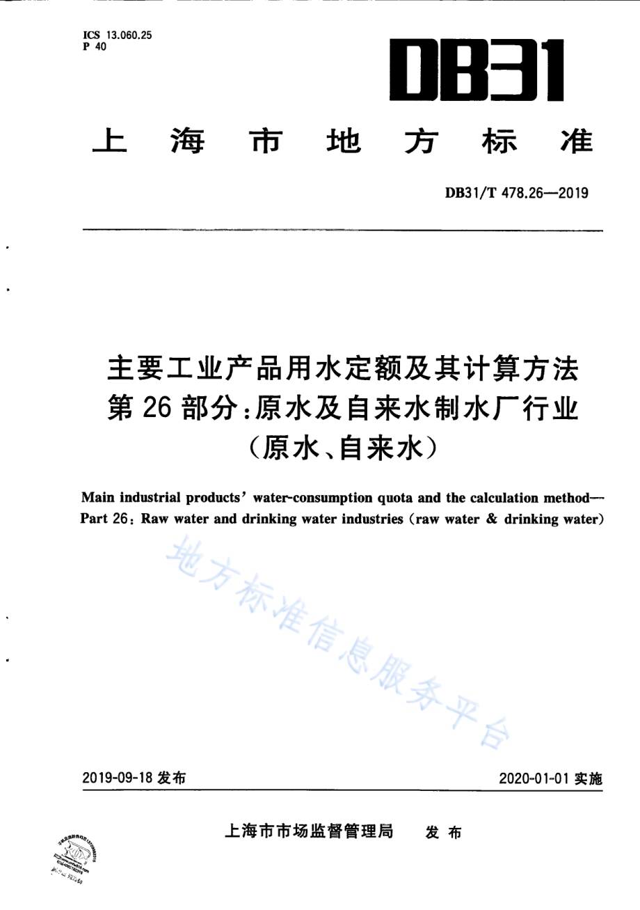 主要工业产品用水定额及其计算方法 第26部分：原水及自来水制水厂行业（原水、自来水）DB31／T 478.26—2019　.pdf_第1页