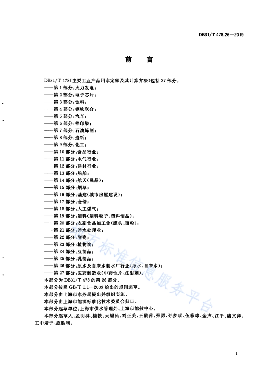 主要工业产品用水定额及其计算方法 第26部分：原水及自来水制水厂行业（原水、自来水）DB31／T 478.26—2019　.pdf_第3页