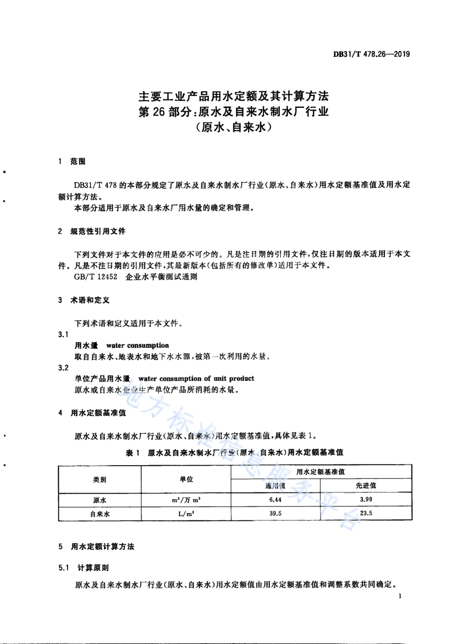 主要工业产品用水定额及其计算方法 第26部分：原水及自来水制水厂行业（原水、自来水）DB31／T 478.26—2019　.pdf_第5页