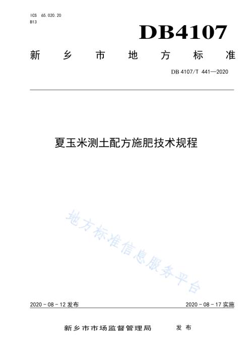 夏玉米测土配方施肥技术规程DB4107／T 441-2020.pdf