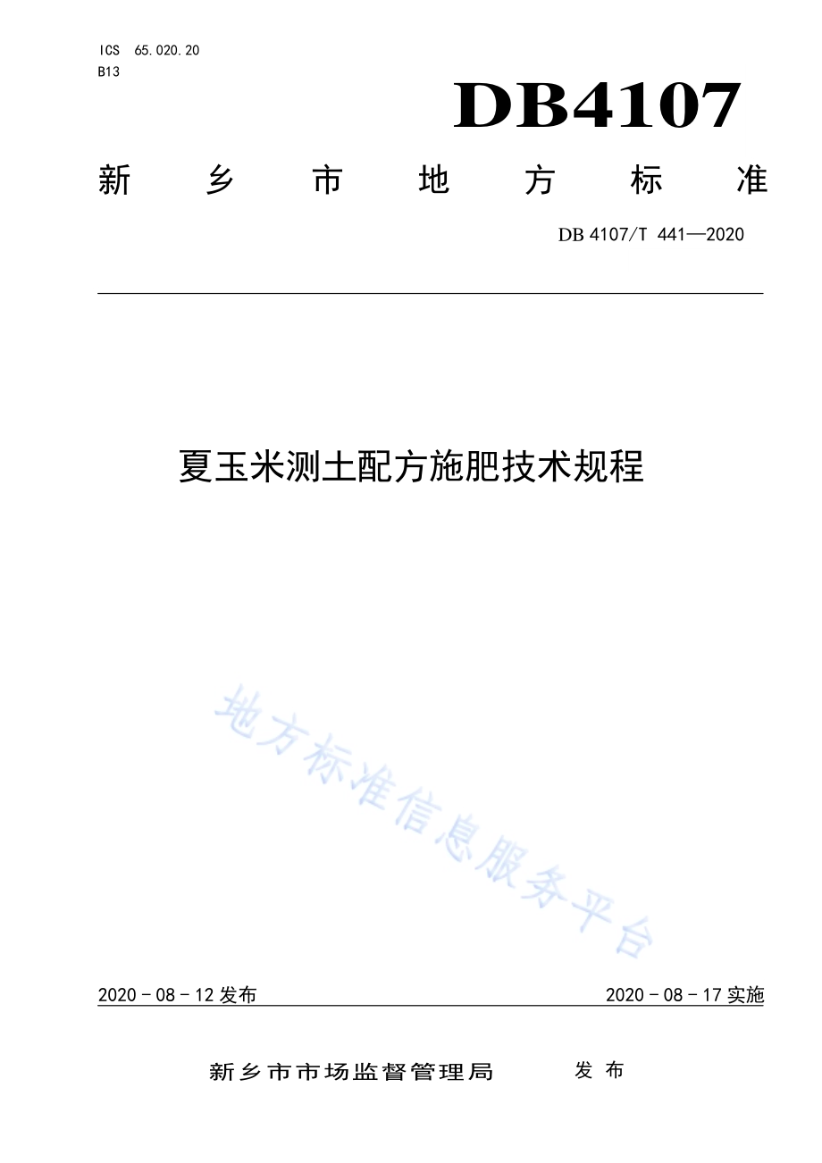 夏玉米测土配方施肥技术规程DB4107／T 441-2020.pdf_第1页