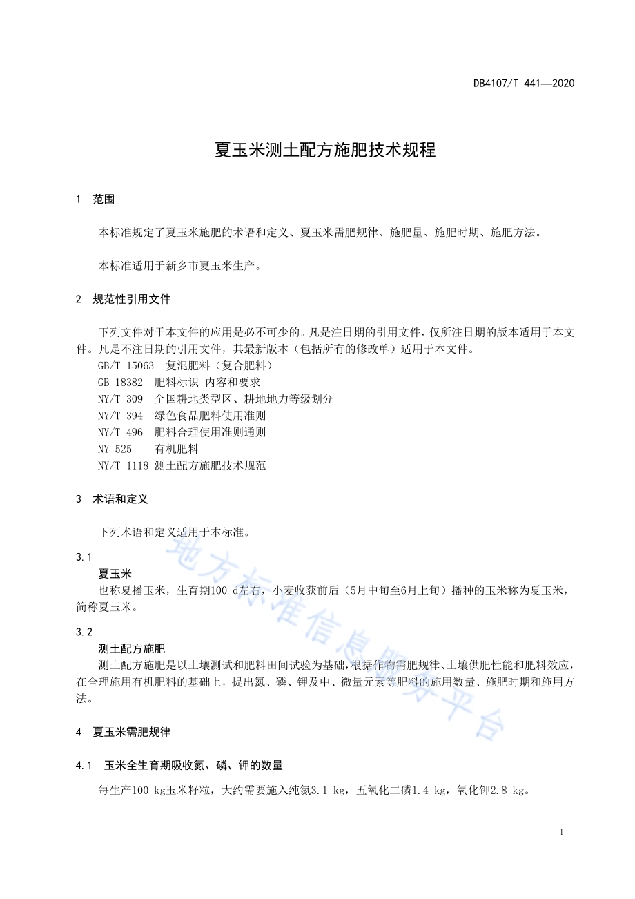 夏玉米测土配方施肥技术规程DB4107／T 441-2020.pdf_第3页