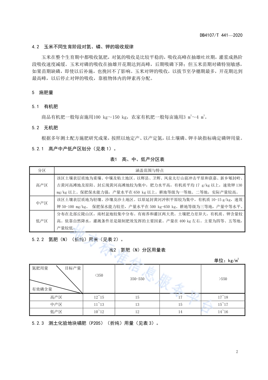 夏玉米测土配方施肥技术规程DB4107／T 441-2020.pdf_第4页