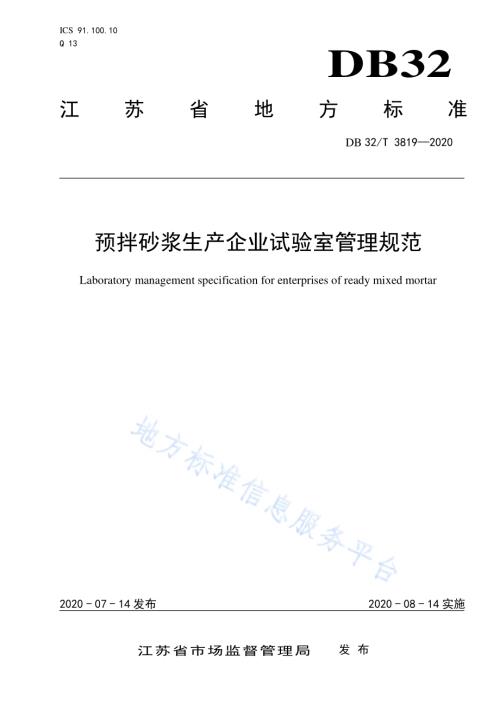预拌砂浆生产企业试验室管理规范DB32／T 3819-2020.pdf
