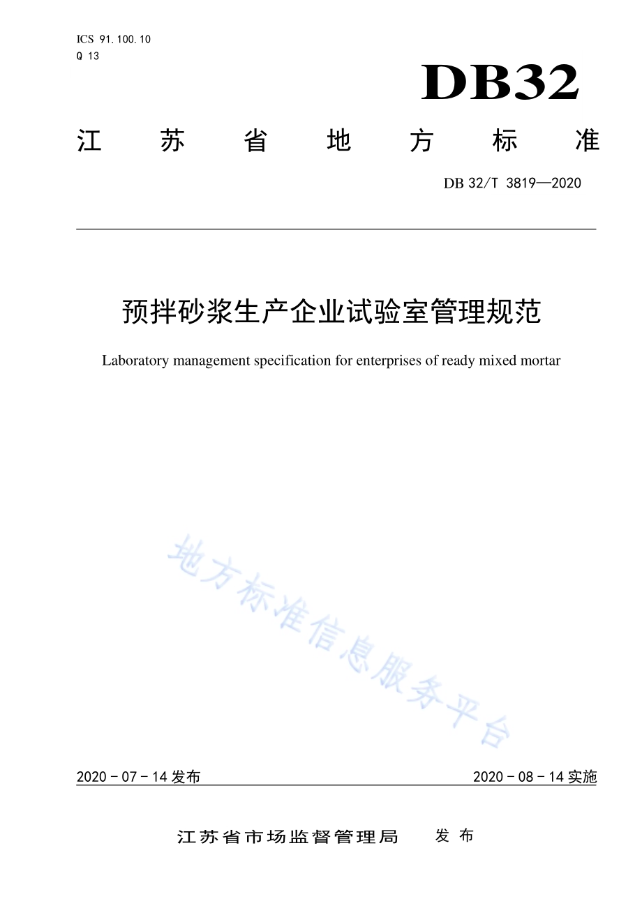预拌砂浆生产企业试验室管理规范DB32／T 3819-2020.pdf_第1页