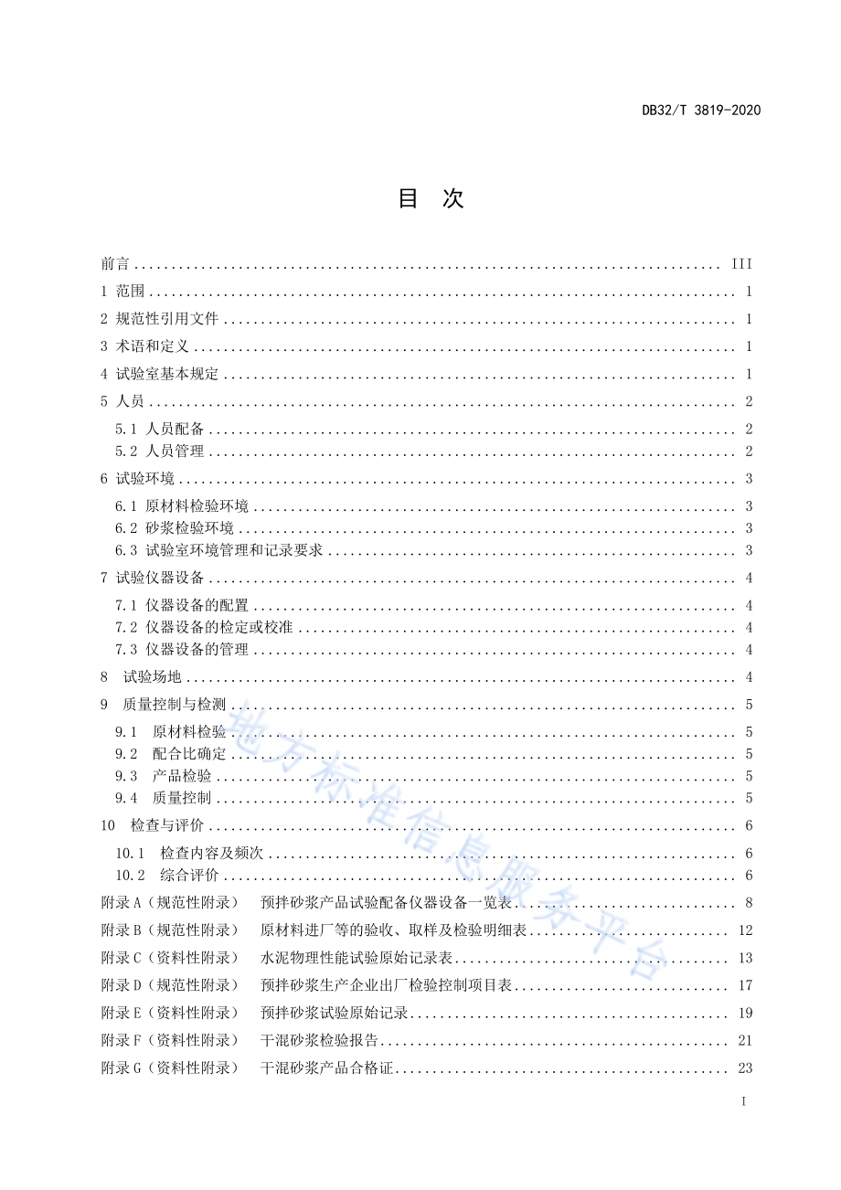 预拌砂浆生产企业试验室管理规范DB32／T 3819-2020.pdf_第2页