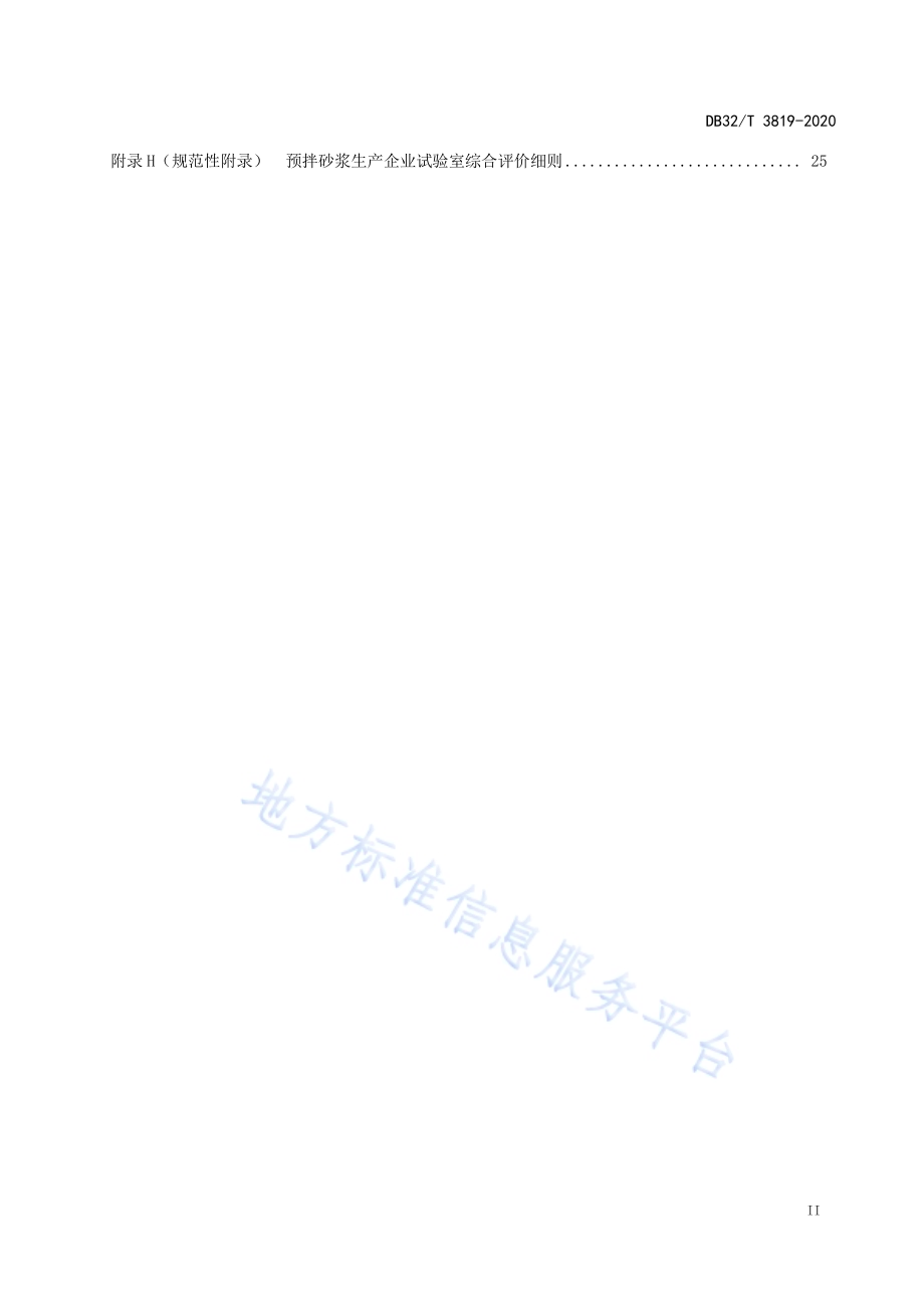 预拌砂浆生产企业试验室管理规范DB32／T 3819-2020.pdf_第3页