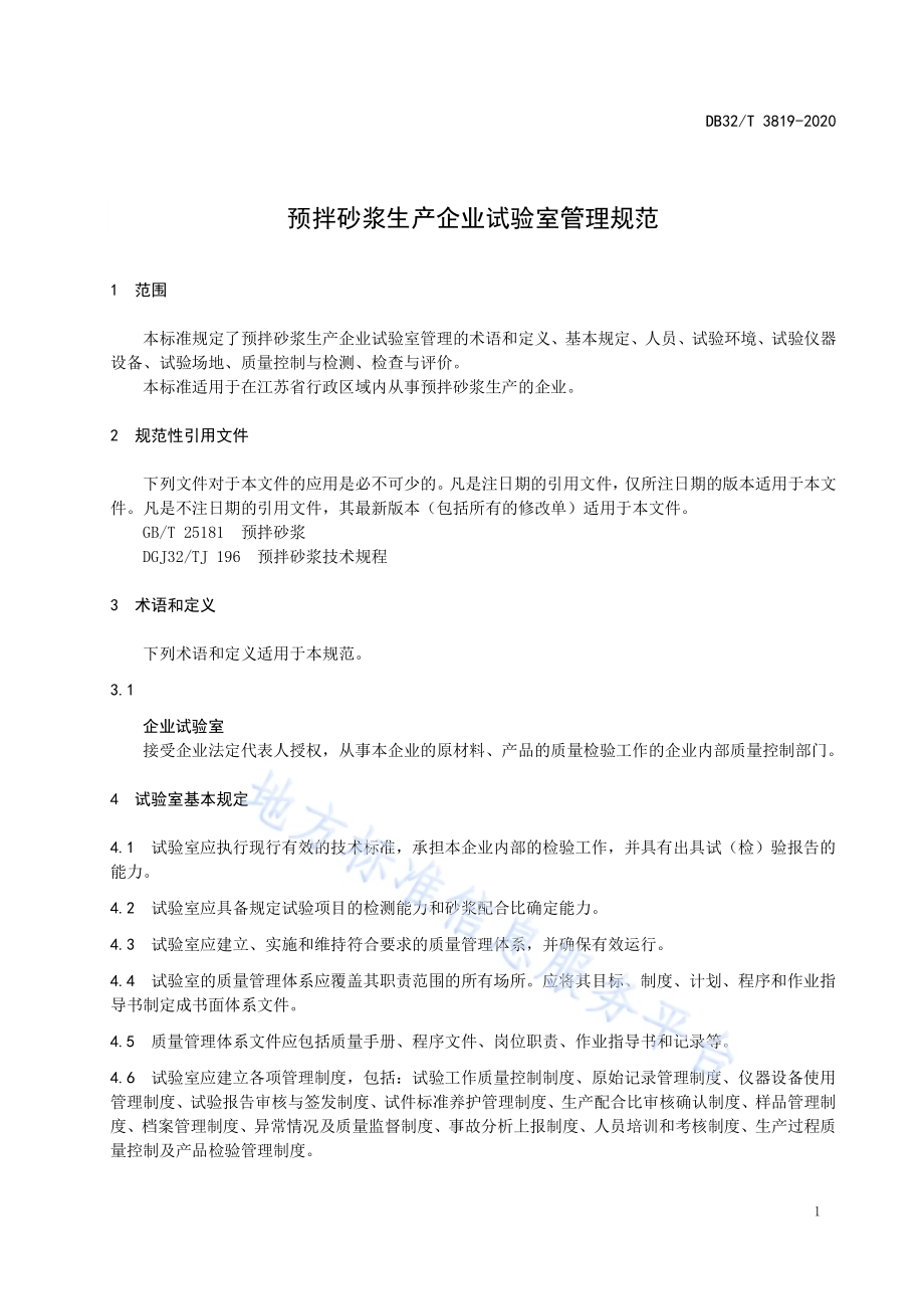 预拌砂浆生产企业试验室管理规范DB32／T 3819-2020.pdf_第5页