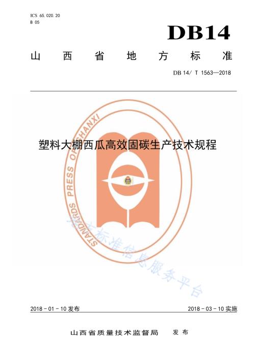 塑料大棚西瓜高效固碳绿色生产技术规程DB14／T 1563-2018.pdf