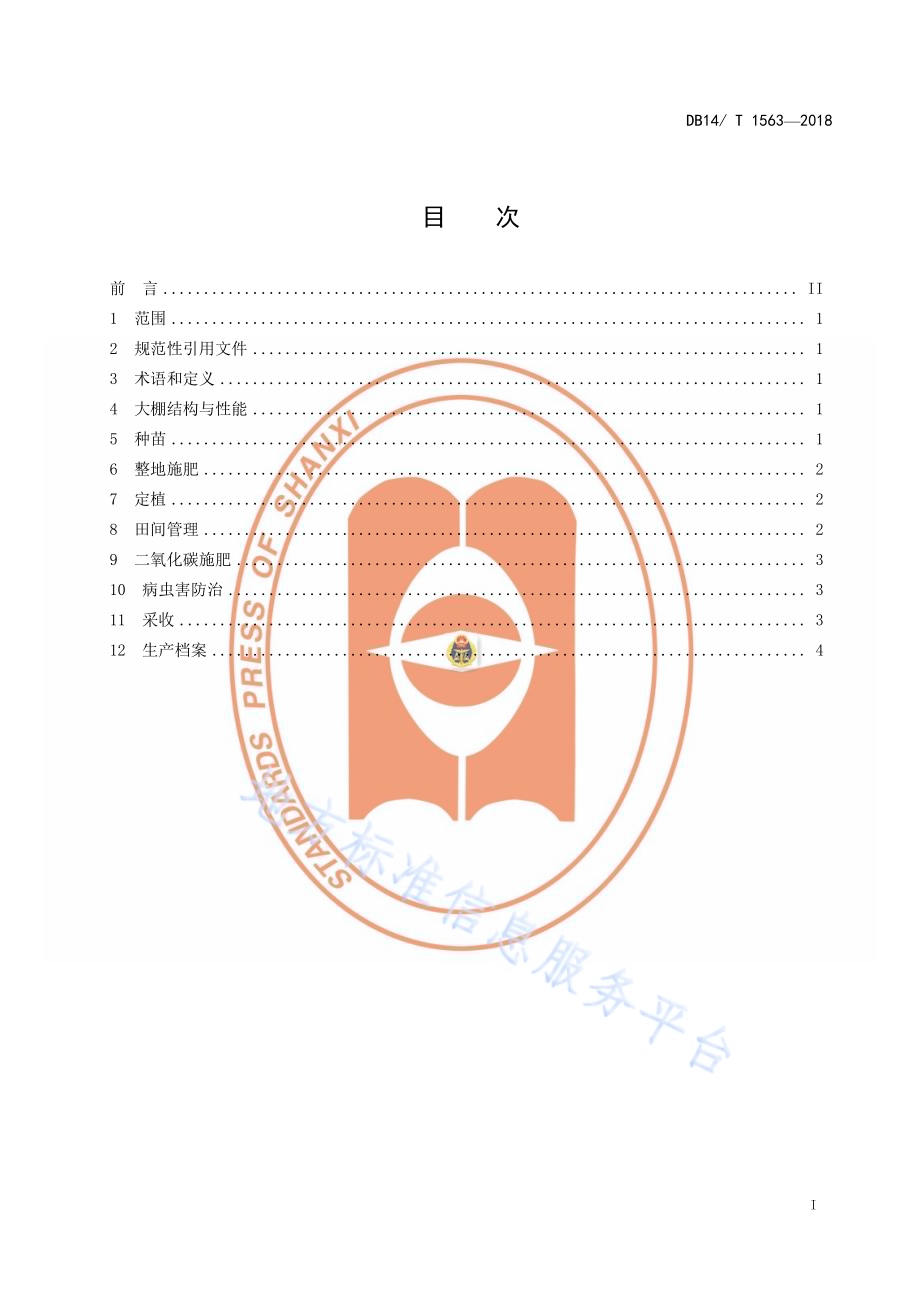 塑料大棚西瓜高效固碳绿色生产技术规程DB14／T 1563-2018.pdf_第3页