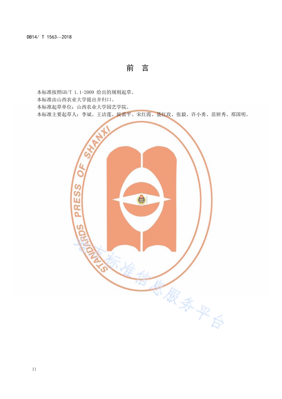 塑料大棚西瓜高效固碳绿色生产技术规程DB14／T 1563-2018.pdf_第4页