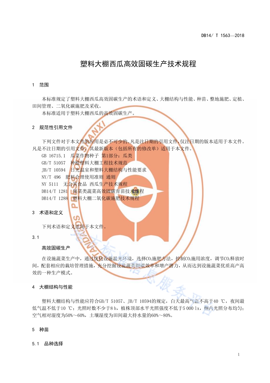 塑料大棚西瓜高效固碳绿色生产技术规程DB14／T 1563-2018.pdf_第5页