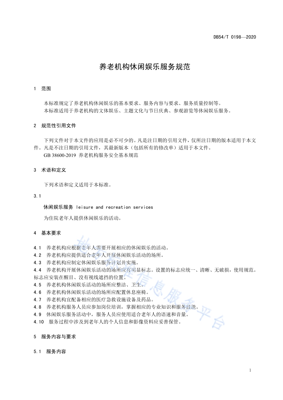 养老机构休闲娱乐服务规范DB54／T 0198-2020.pdf_第5页