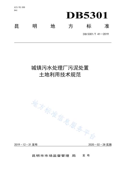 城镇污水处理厂污泥处置 土地利用技术规范DB5301／T 41-2021.pdf