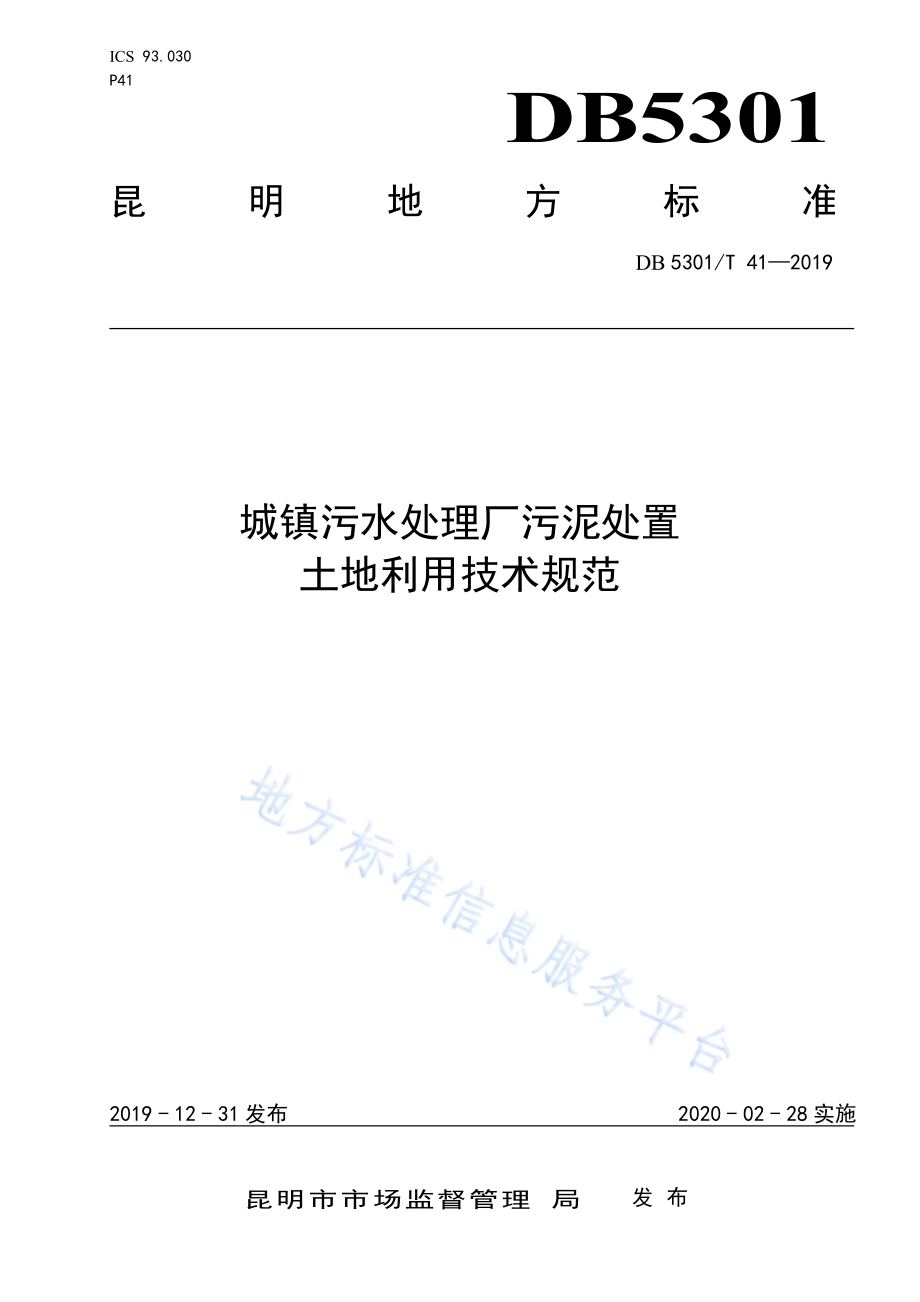 城镇污水处理厂污泥处置 土地利用技术规范DB5301／T 41-2021.pdf_第1页