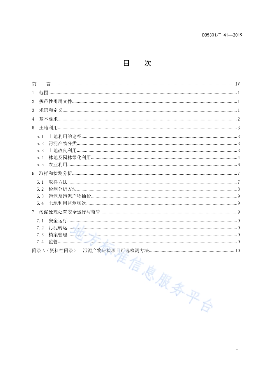 城镇污水处理厂污泥处置 土地利用技术规范DB5301／T 41-2021.pdf_第3页