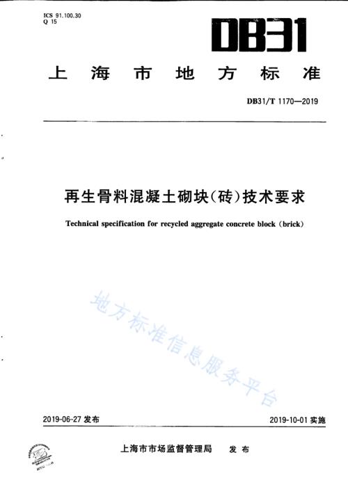 再生骨料混凝土砌块（砖）技术要求DB31／T 1170—2019.pdf