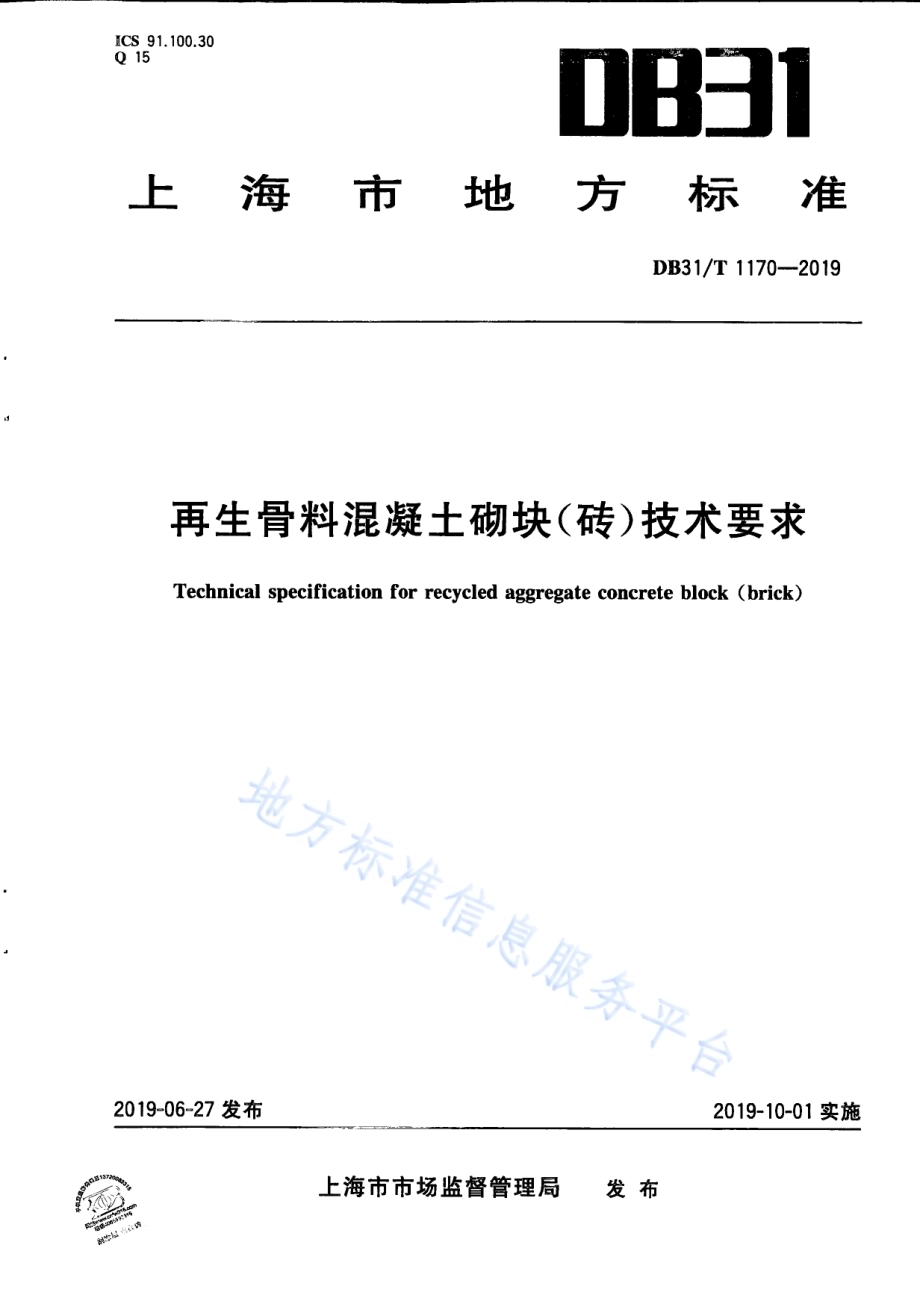 再生骨料混凝土砌块（砖）技术要求DB31／T 1170—2019.pdf_第1页
