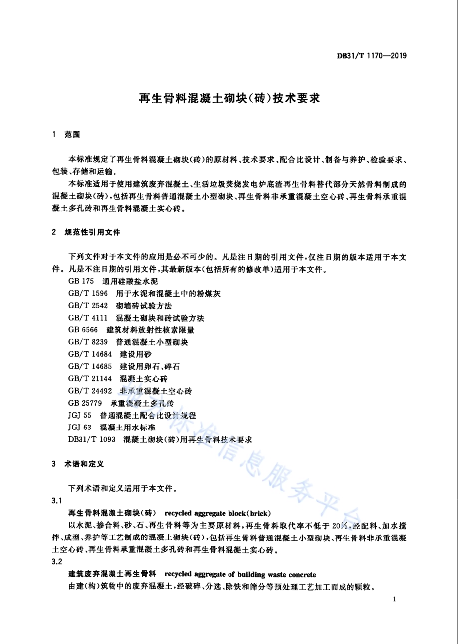再生骨料混凝土砌块（砖）技术要求DB31／T 1170—2019.pdf_第5页