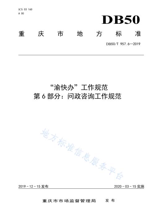 “渝快办”工作规范 第6部分：问政咨询工作规范DB50／T 957.6-2019.pdf