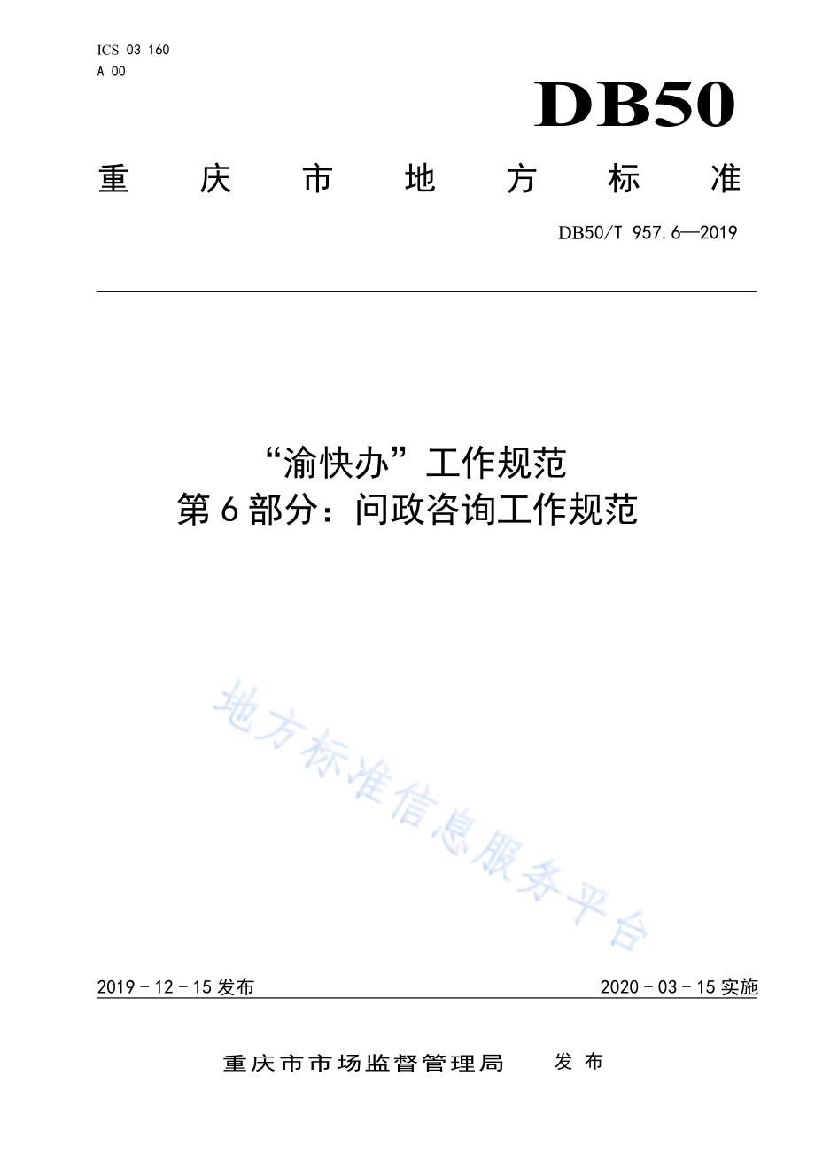 “渝快办”工作规范 第6部分：问政咨询工作规范DB50／T 957.6-2019.pdf_第1页