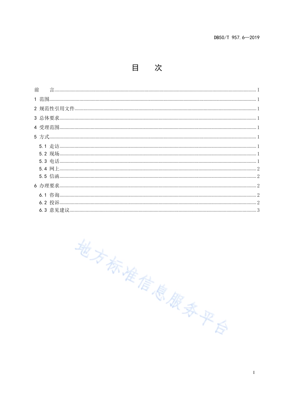 “渝快办”工作规范 第6部分：问政咨询工作规范DB50／T 957.6-2019.pdf_第3页