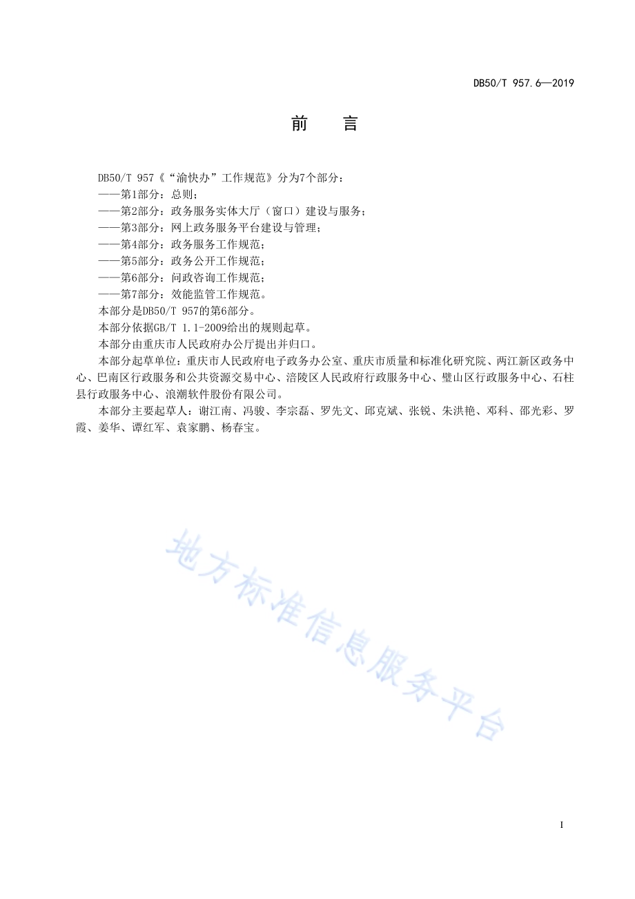 “渝快办”工作规范 第6部分：问政咨询工作规范DB50／T 957.6-2019.pdf_第5页
