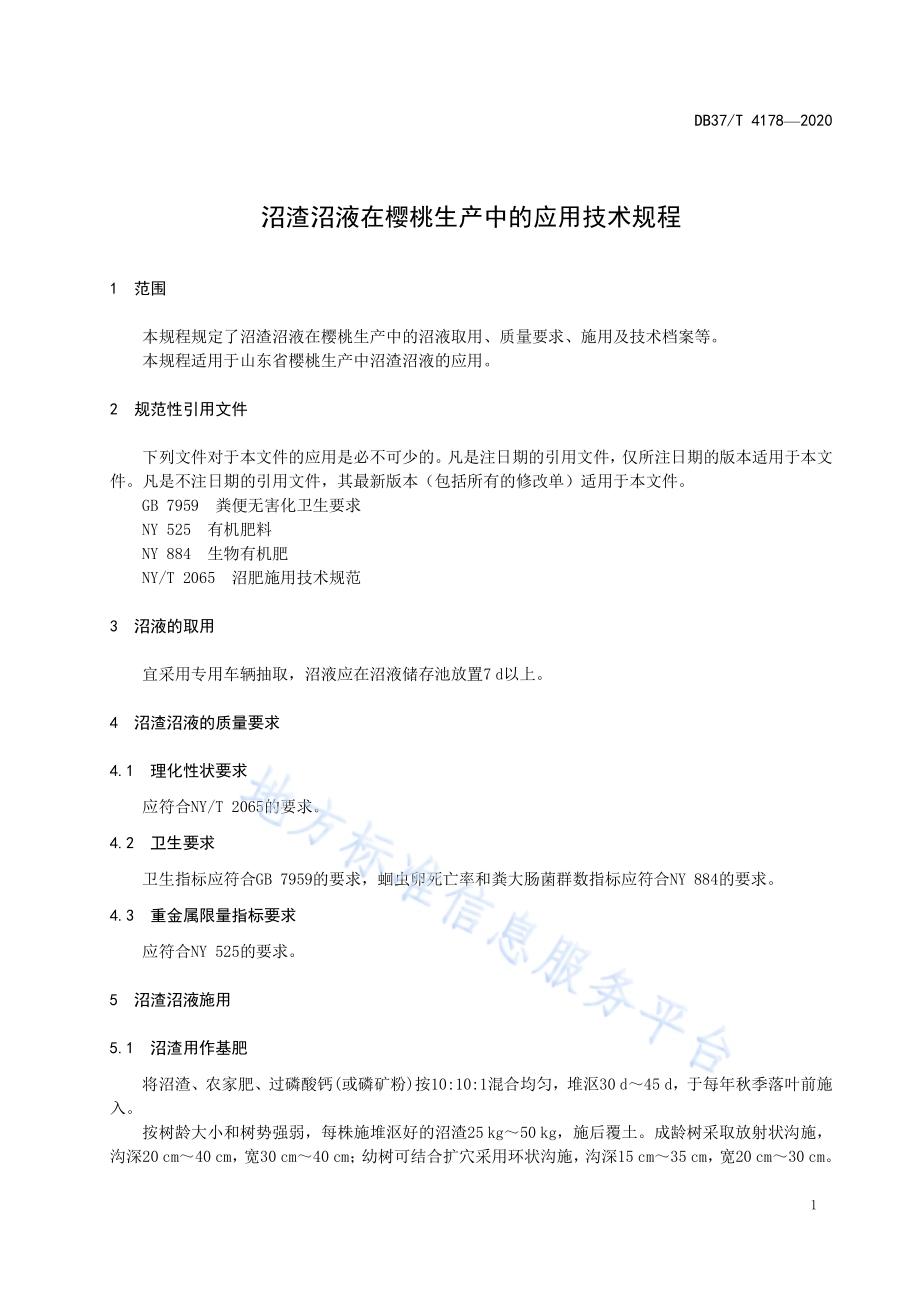 沼渣沼液在樱桃生产中的应用技术规程DB37／T 4178—2020.pdf_第3页