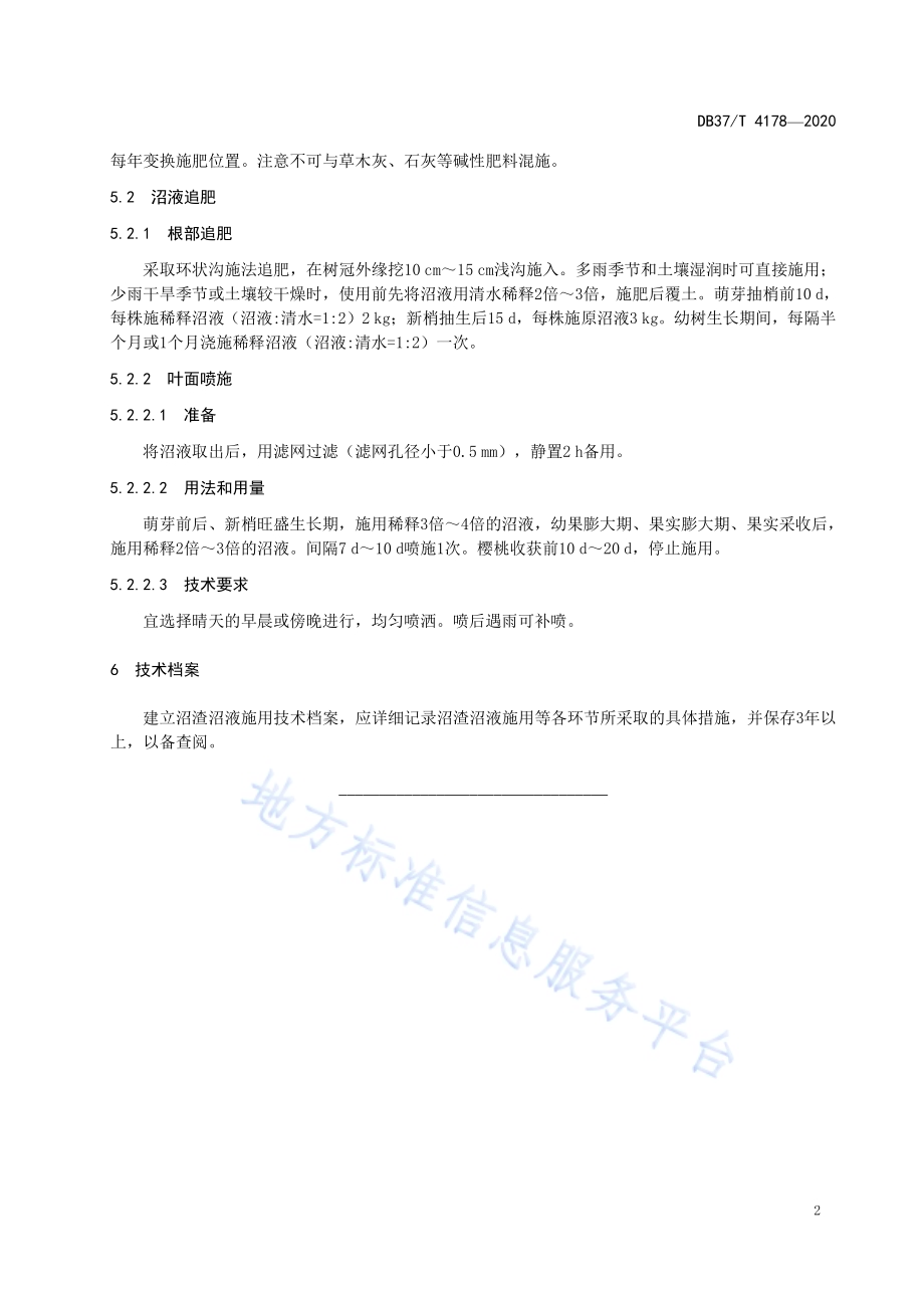 沼渣沼液在樱桃生产中的应用技术规程DB37／T 4178—2020.pdf_第4页
