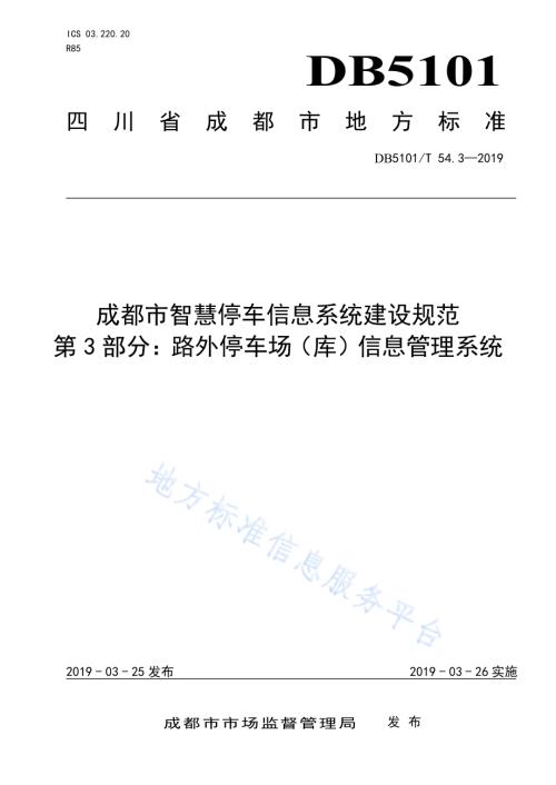 成都市智慧停车信息系统建设规范 第3部分：路外停车场（库）信息管理系统DB5101／T 54.3-2019.pdf