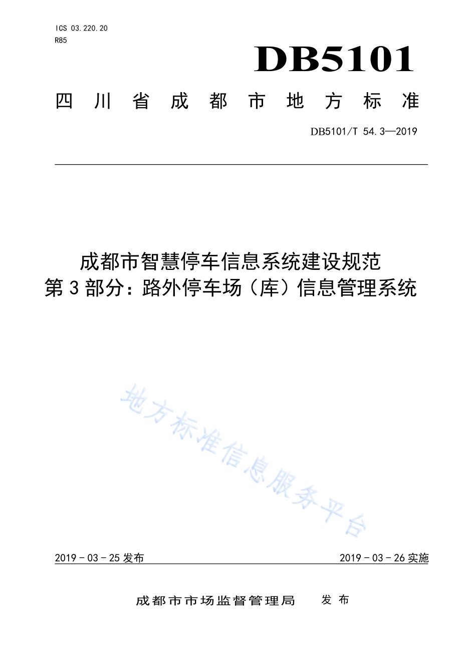 成都市智慧停车信息系统建设规范 第3部分：路外停车场（库）信息管理系统DB5101／T 54.3-2019.pdf_第1页