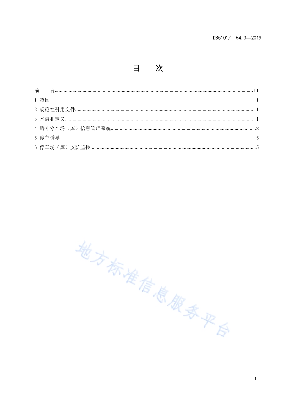 成都市智慧停车信息系统建设规范 第3部分：路外停车场（库）信息管理系统DB5101／T 54.3-2019.pdf_第3页