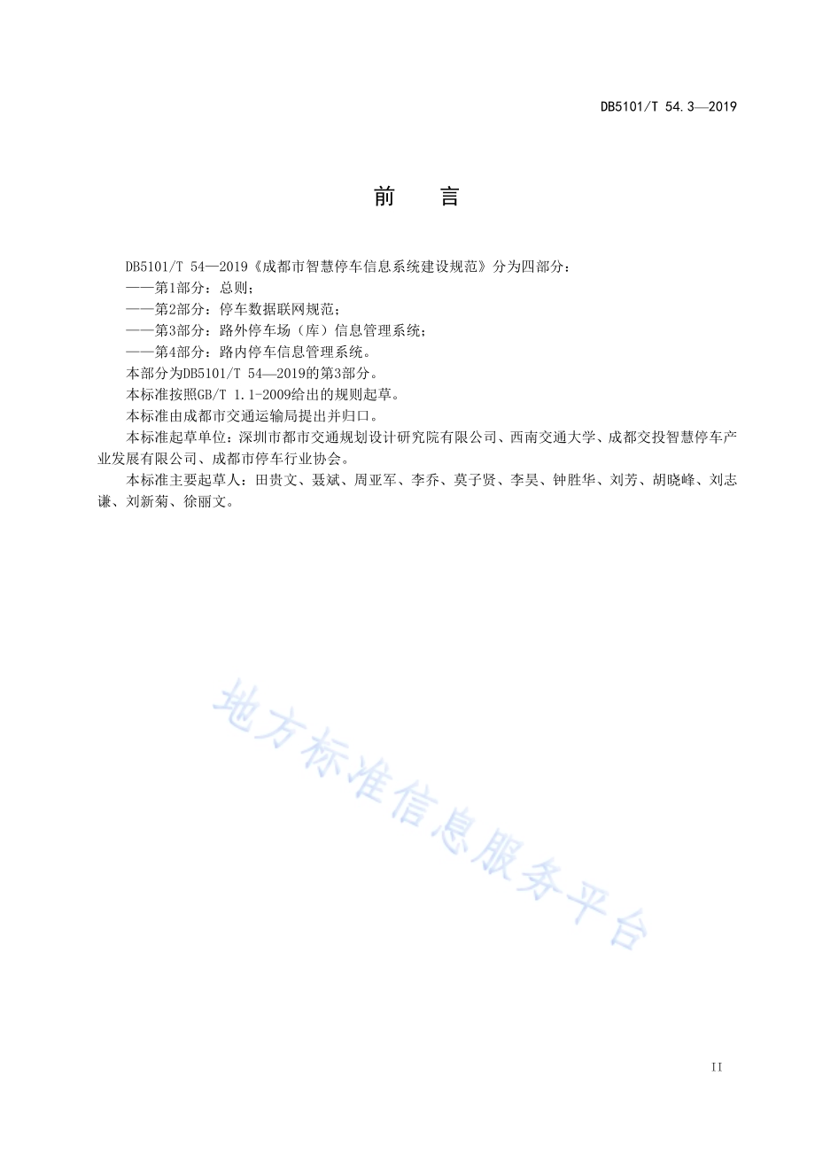成都市智慧停车信息系统建设规范 第3部分：路外停车场（库）信息管理系统DB5101／T 54.3-2019.pdf_第5页