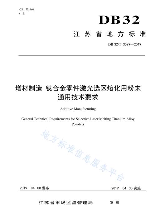 增材制造 钛合金零件激光选区熔化用粉末通用技术要求DB32／T 3599—2019.pdf
