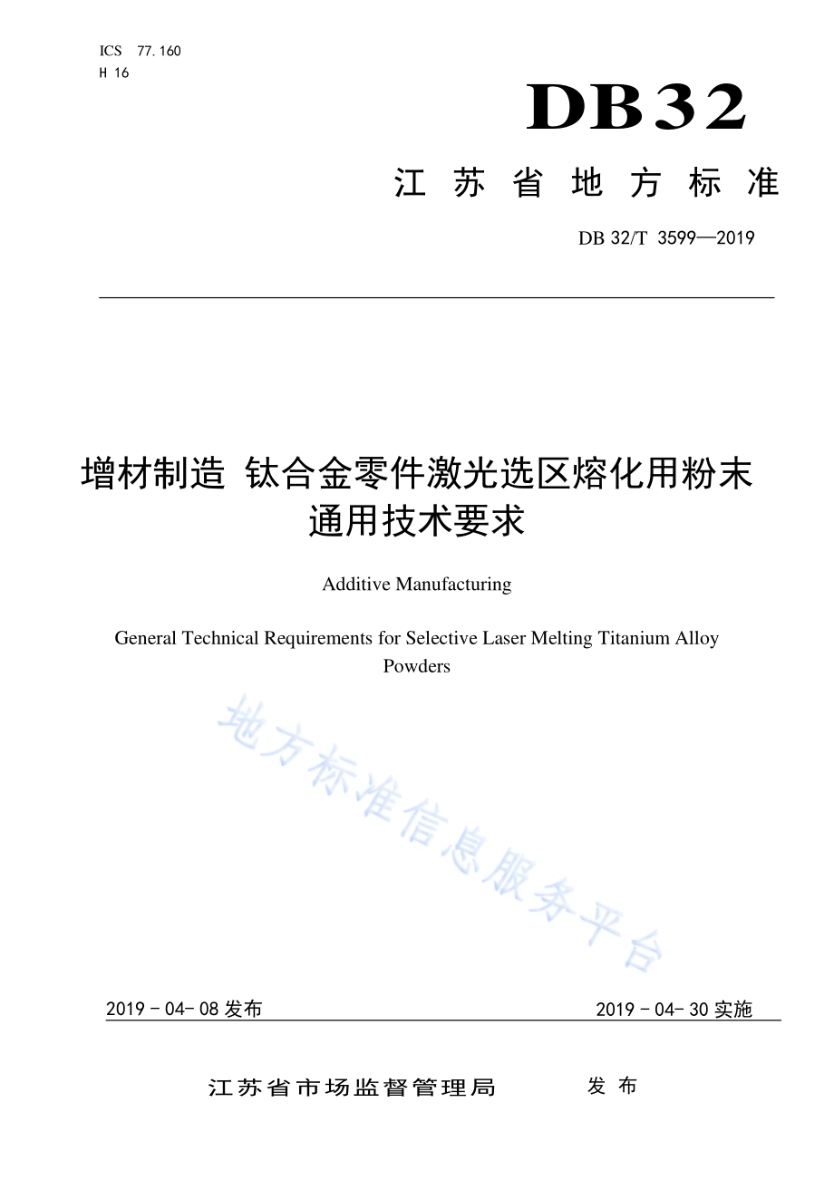 增材制造 钛合金零件激光选区熔化用粉末通用技术要求DB32／T 3599—2019.pdf_第1页