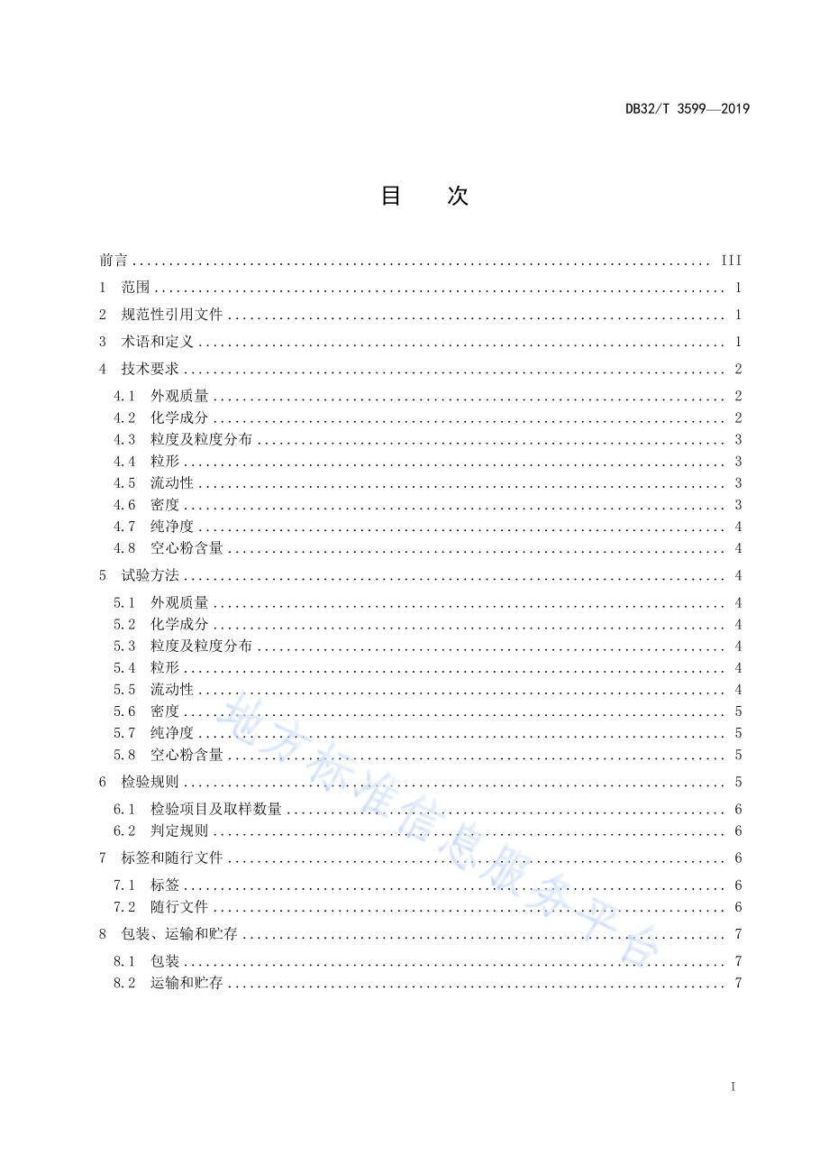 增材制造 钛合金零件激光选区熔化用粉末通用技术要求DB32／T 3599—2019.pdf_第2页