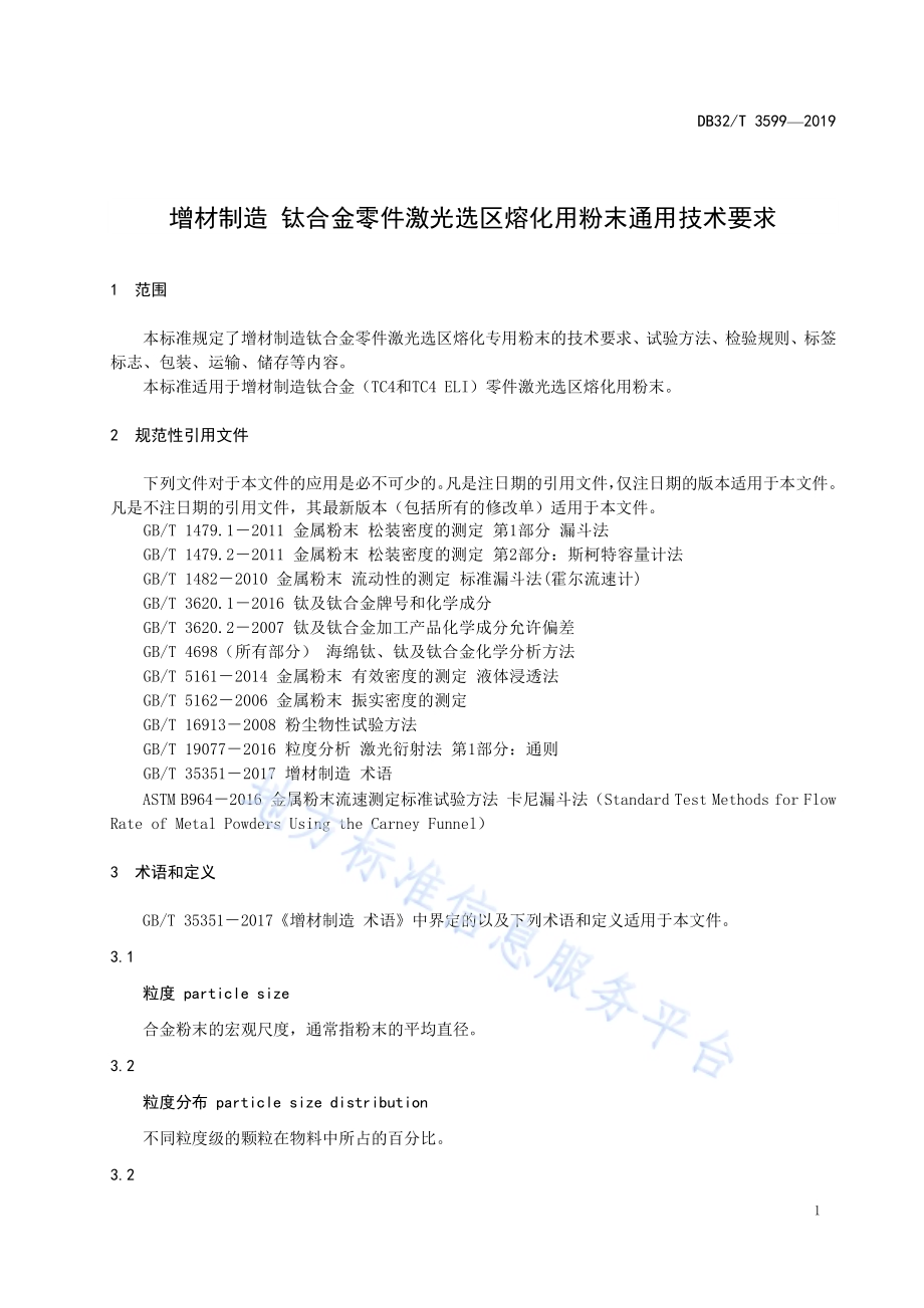 增材制造 钛合金零件激光选区熔化用粉末通用技术要求DB32／T 3599—2019.pdf_第4页
