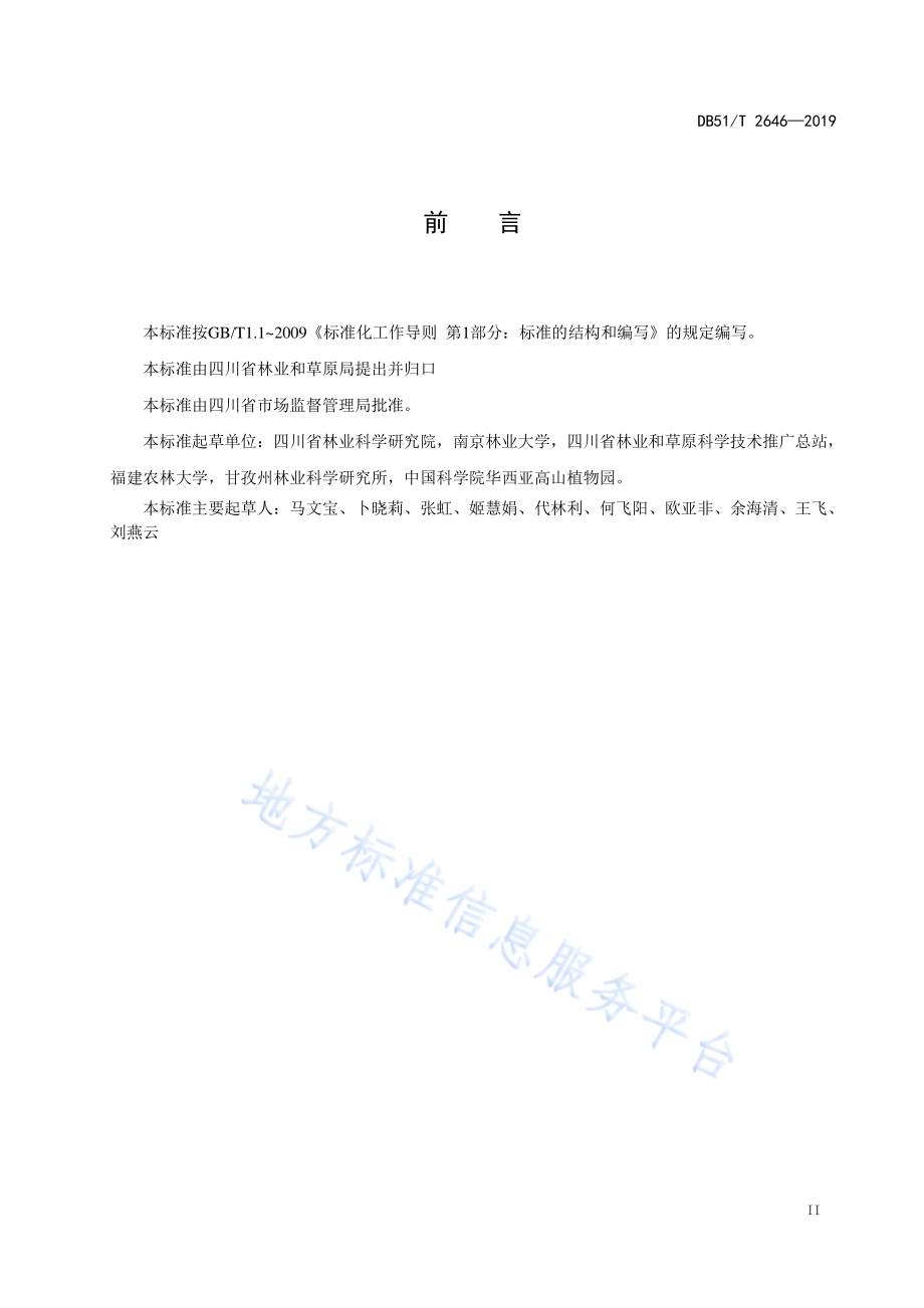 大白杜鹃栽培技术规程DB51／T 2646-2019.pdf_第3页