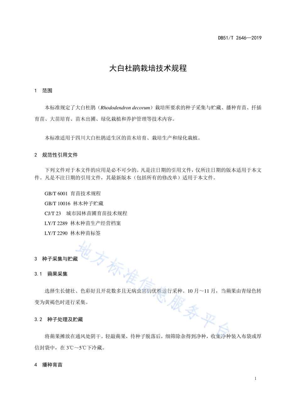 大白杜鹃栽培技术规程DB51／T 2646-2019.pdf_第4页