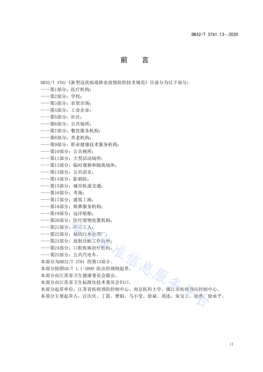 新型冠状病毒肺炎疫情防控技术规范 第13部分：公共浴室DB32／T 3761.13-2020.pdf_第3页