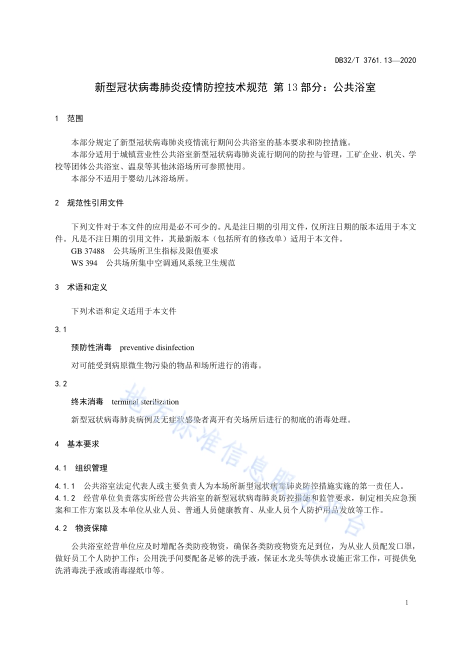 新型冠状病毒肺炎疫情防控技术规范 第13部分：公共浴室DB32／T 3761.13-2020.pdf_第4页