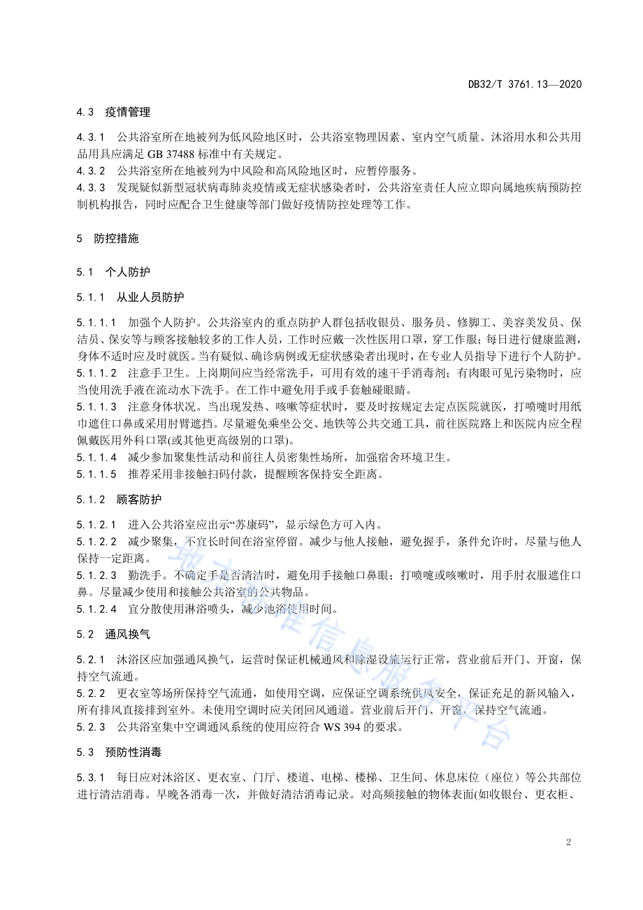 新型冠状病毒肺炎疫情防控技术规范 第13部分：公共浴室DB32／T 3761.13-2020.pdf_第5页