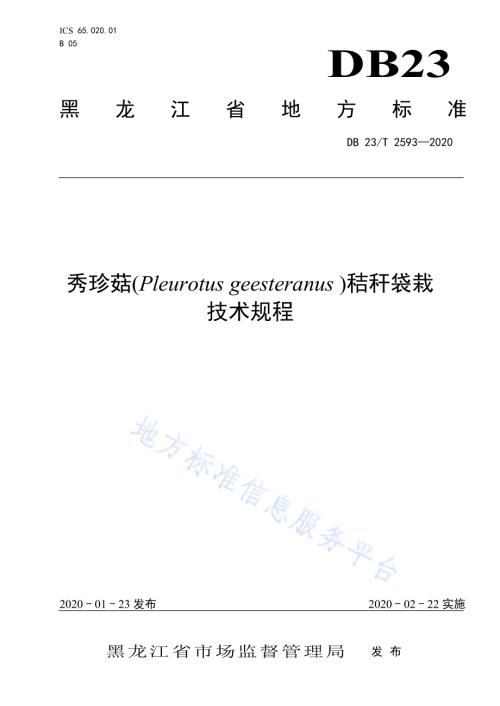 秀珍菇秸秆袋栽技术规程DB23／T 2593-2020.pdf