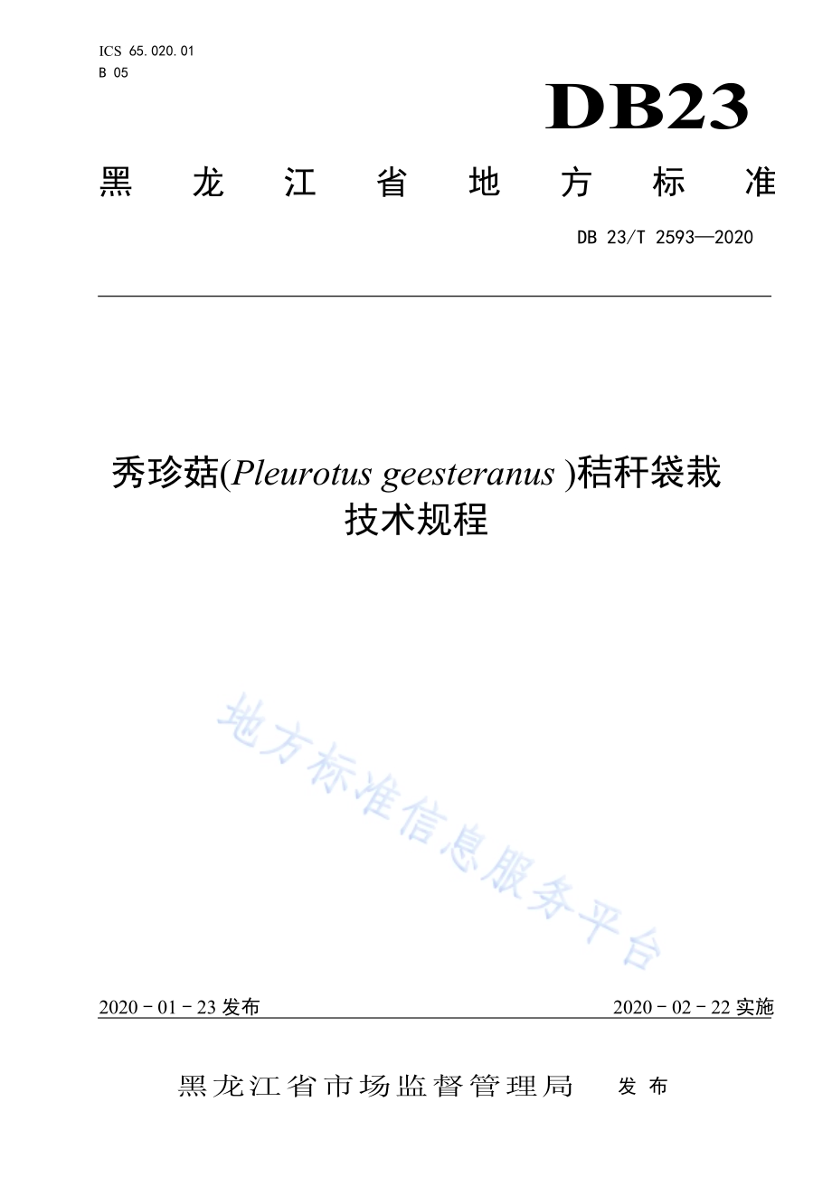 秀珍菇秸秆袋栽技术规程DB23／T 2593-2020.pdf_第1页