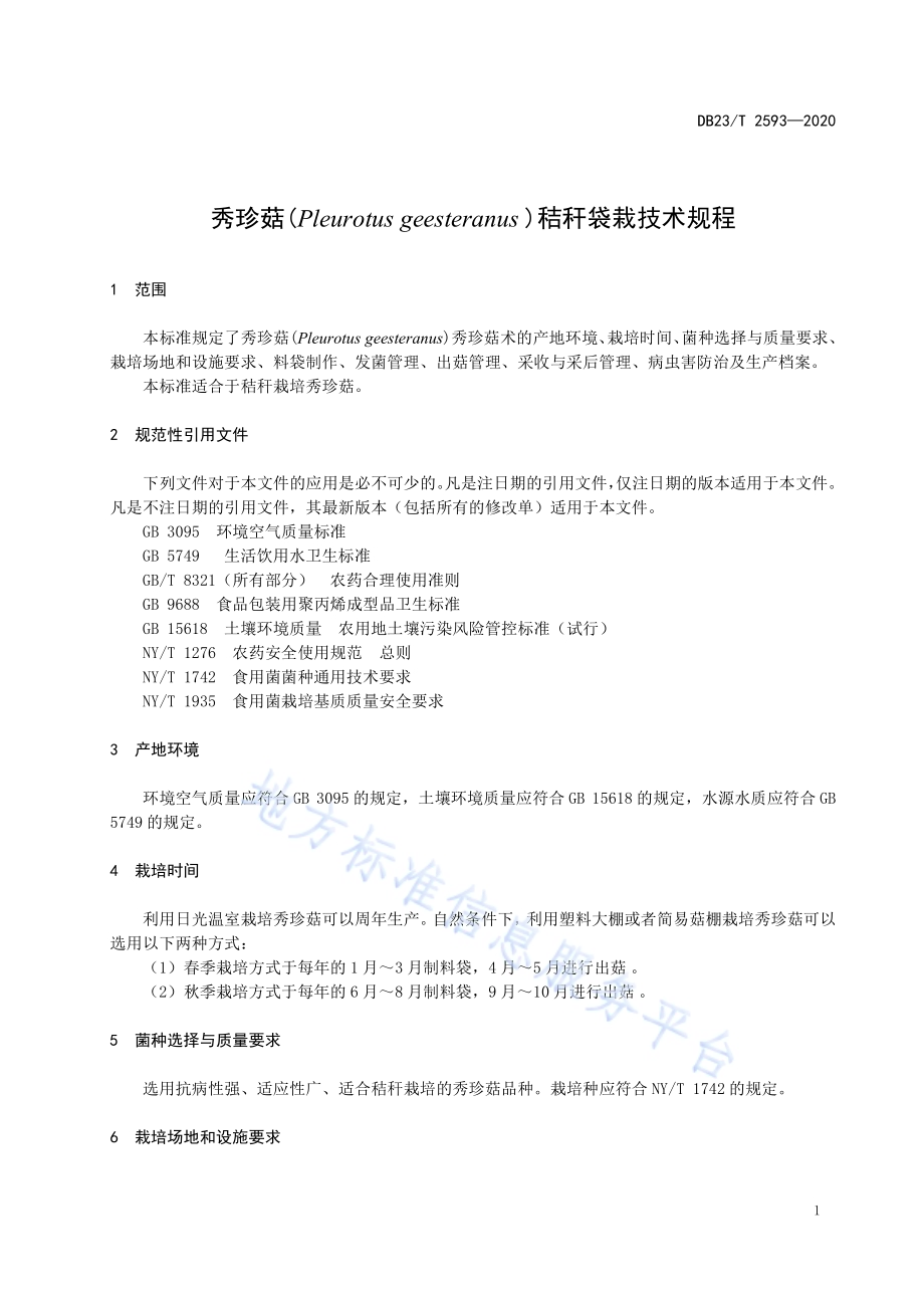 秀珍菇秸秆袋栽技术规程DB23／T 2593-2020.pdf_第3页