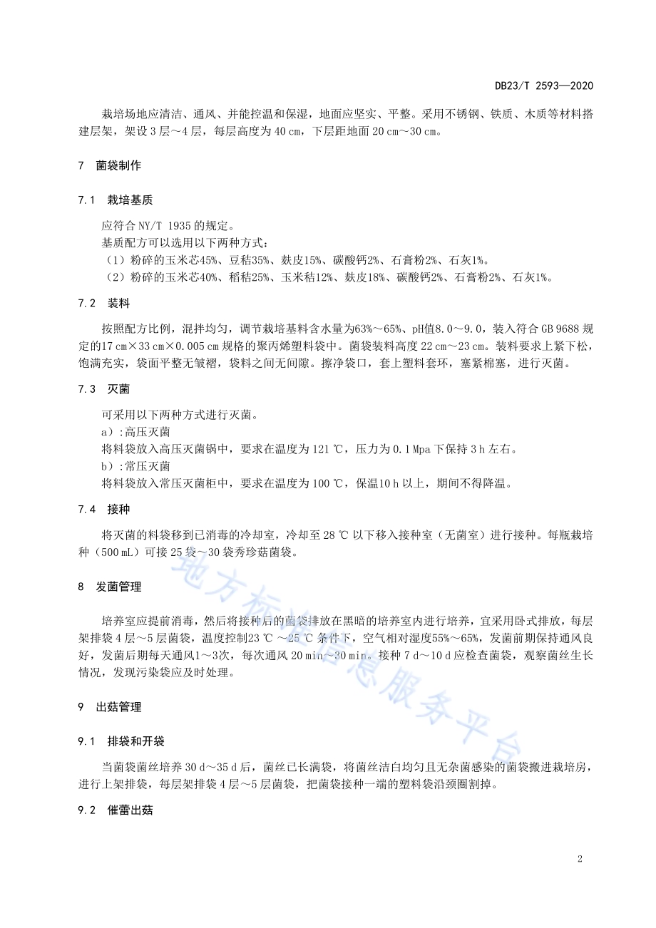 秀珍菇秸秆袋栽技术规程DB23／T 2593-2020.pdf_第4页